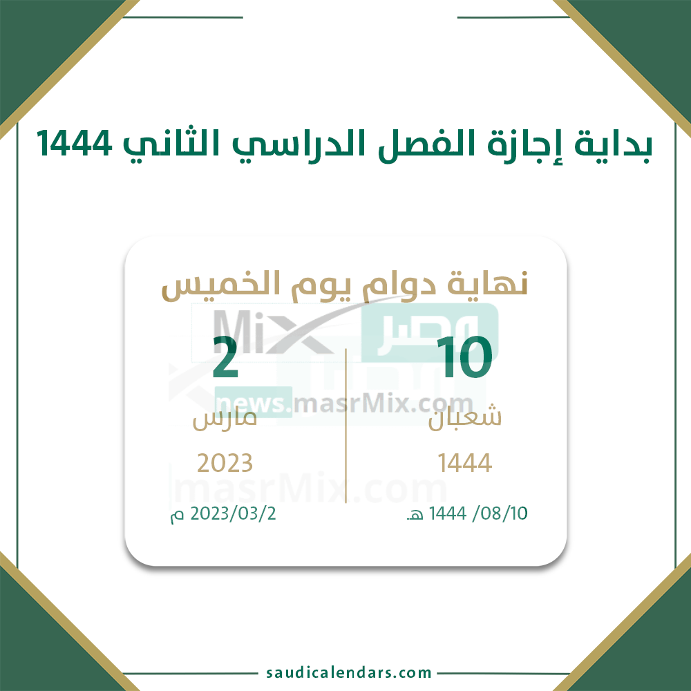 اجازات الفصل الدراسي الثاني 1444