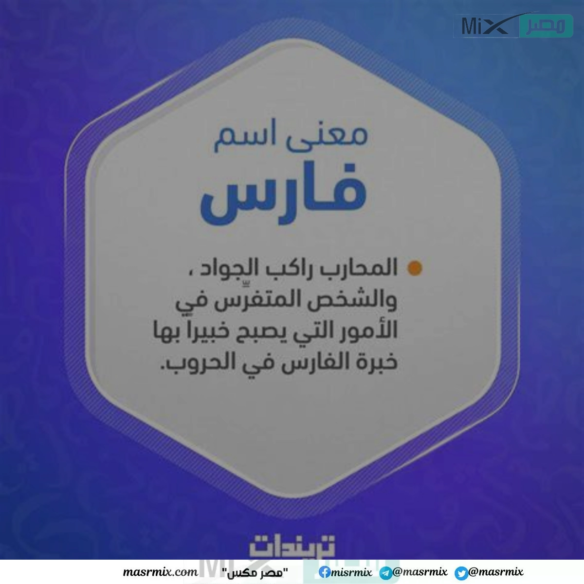 معنى اسم فارس