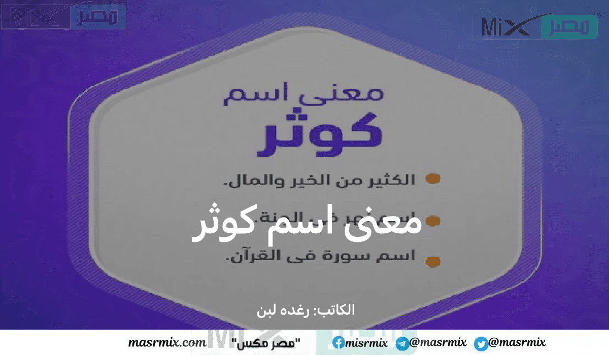 معنى اسم كوثر 